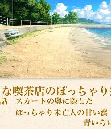 【ビバマガ】【官能小説】小さな喫茶店のぽっちゃり熟女 第二話 ストッキングに食い込むぷにぷにの太もも・3年ぶりの男の指に金縛りとなり愛蜜で濡れそぼるGカップ未亡人｜青いらいおん