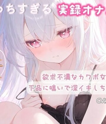 【ビバマガ】【実録オナニー】欲求不満なカワボ女子が下品に喘いで深イキしちゃう音声｜ひよっこみるくせーき