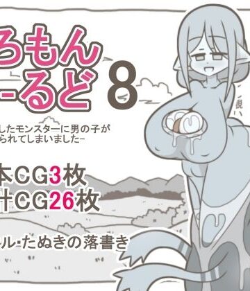 【ビバマガ】えろもんわーるど8 -母に擬態したモンスターに男の子が食べられてしまいました-｜たぬきの落書き