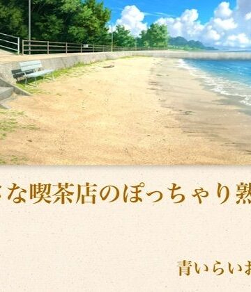 【ビバマガ】【官能小説】小さな喫茶店のぽっちゃり熟女 合本版｜青いらいおん