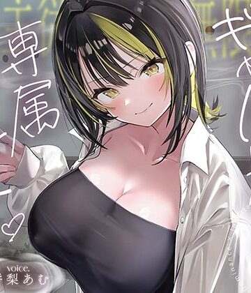 【ビバマガ】【絶対服従×無限搾取】僕はギャル先輩の専属ペット‐バレたら終わりの背徳キャンパスライフ‐｜あぶそりゅ〜と