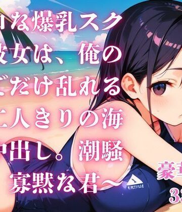 【ビバマガ】無口な爆乳スク水彼女は、俺の前でだけ乱れる〜二人きりの海で中出し。潮騒と、寡黙な君〜｜さとうしらこ
