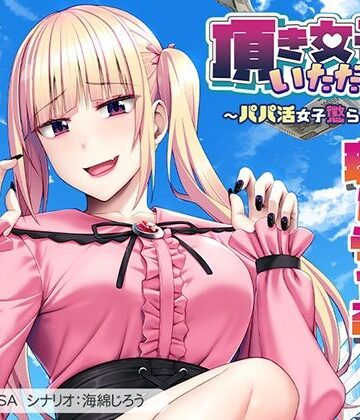 【ビバマガ】頂き女子、いただきます〜パパ活女子懲らしめ計画〜｜アパタイト