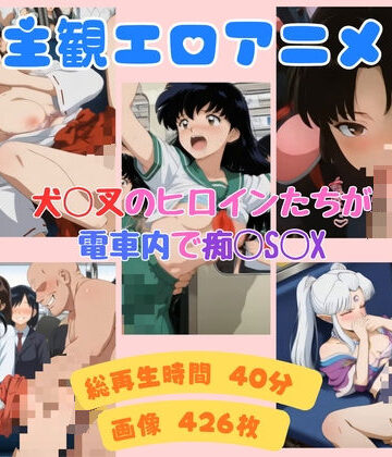 【ビバマガ】犬◯叉のヒロインたちが電車内で痴◯S◯X｜エスエム