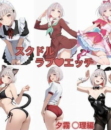 【ビバマガ】スクドル ラブエッチ｜かけたぬの部屋