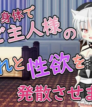【ビバマガ】【R18男性向けメイド×おほ声系ASMR】ご主人様の疲れと性欲を発散させますね｜Ruano ASMR Channel
