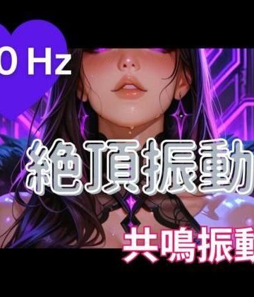 【ビバマガ】40Hz絶頂振動2 ─ 共鳴中毒｜ヒメゴト