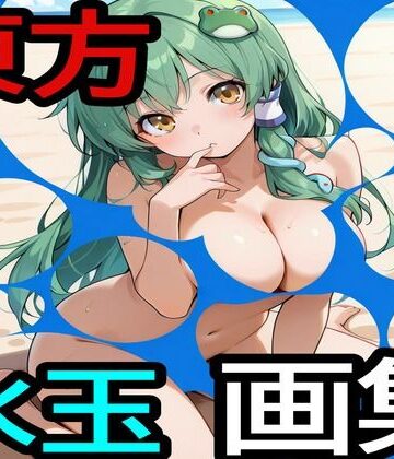 【ビバマガ】東方水玉画集｜えちえちげーむず