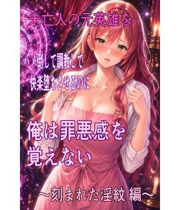 【ビバマガ】未亡人の元英雄をハメ倒して調教して快楽堕ちさせるのに、俺は罪悪感を覚えない 〜刻まれた淫紋 編〜｜ハメ研