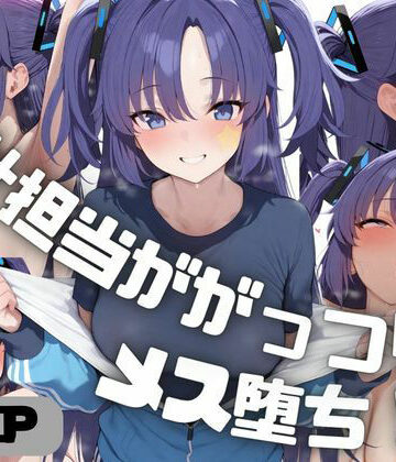 【ビバマガ】会計担当ががっつりメス堕ち！？ 早◯ユウカ｜しゅ