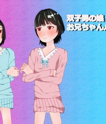 【ビバマガ】双子男の娘お兄ちゃんバトル｜ディザイアコンプレックス
