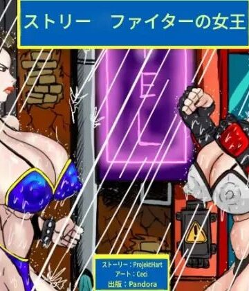【ビバマガ】ストリー◯ファイターの女王｜PandoraCatfight