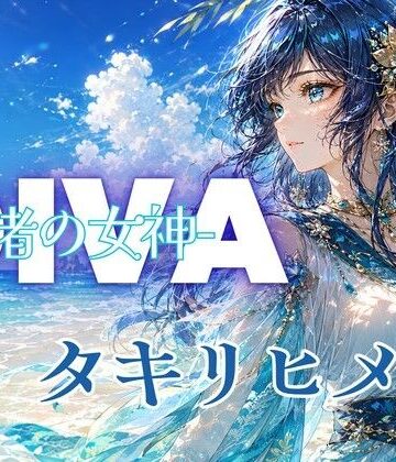 【ビバマガ】DIVA 渚の女神 タキリヒメ|あろえ
