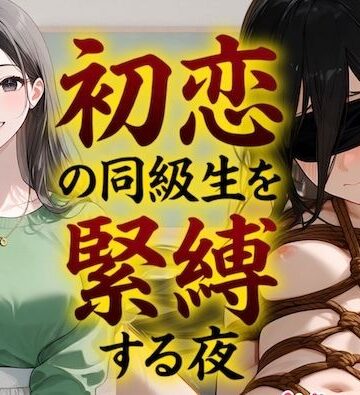 【ビバマガ】【緊縛】初恋の同級生を緊縛する夜（漫画69P付＋動画1本）｜COMICマザーズ