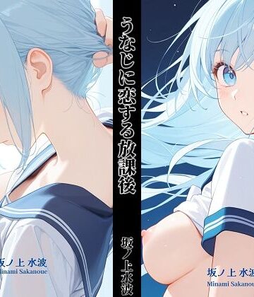 【ビバマガ】うなじに恋する放課後｜坂ノ上水波