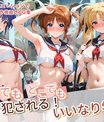 【ビバマガ】いつでもどこでも犯●れる！？いいなり学園 魔〇少女リリカルなのは｜種付け本舗