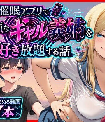 【ビバマガ】催●アプリで生意気なギャル義姉を好き放題する話｜あまくち工房