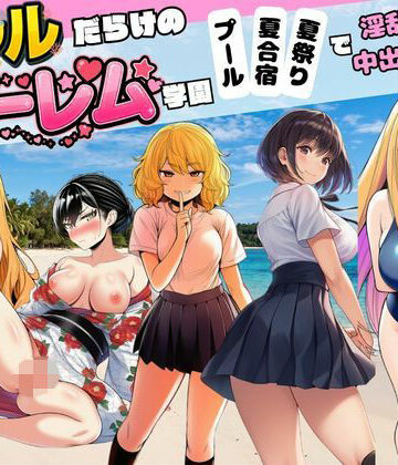 【ビバマガ】【ギャルだらけのハーレム学園】プール＆夏合宿＆夏祭りで淫乱中出し｜すいか44