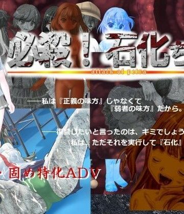 【ビバマガ】必殺！ 石化ちゃん｜エターナル=ミキとゆかいな仲間たち