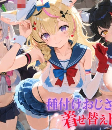 【ビバマガ】種付けおじさんの着せ替えドール ホ〇ライブ 6｜孕ませ研究所