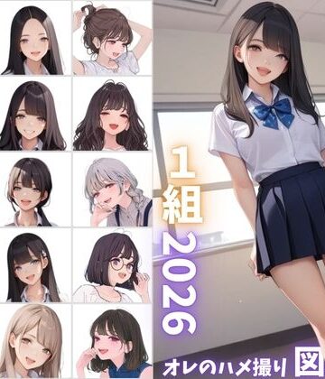 【ビバマガ】県立特別進学クラス1組2026 オレのハメ撮り図鑑｜カワイイ法人SJMアニメ