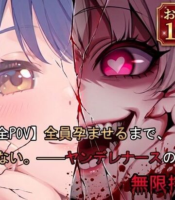 【ビバマガ】【完全POV】全員孕ませるまで、帰さない。 ――ヤンデレナースの無限搾取！｜湯当の湯