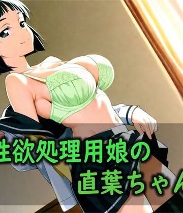【ビバマガ】性欲処理用娘の直葉ちゃん｜Red Harb