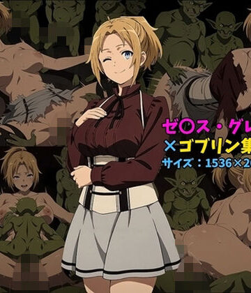 【ビバマガ】ゼ〇ス・グレイラット×ゴブリン集団 100枚｜104