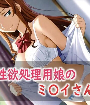 【ビバマガ】性欲処理用娘のミ〇イさん｜Red Harb