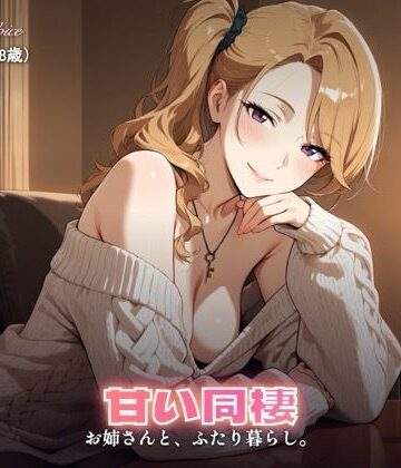 【ビバマガ】【237分】玲奈お姉さんと甘い同棲（CG30枚付）｜やまあらし