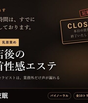 【ビバマガ】【無表情×乳首責め】閉店後の乳首性感エステ 〜事務的なセラピストは、業務外だけ声が漏れる〜｜だーくねす