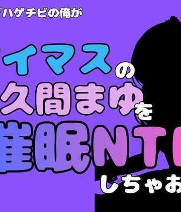 【ビバマガ】中年デブハゲチビの俺が『アイドルマスター』の佐久間まゆを催●NTRしちゃおww｜アポロン