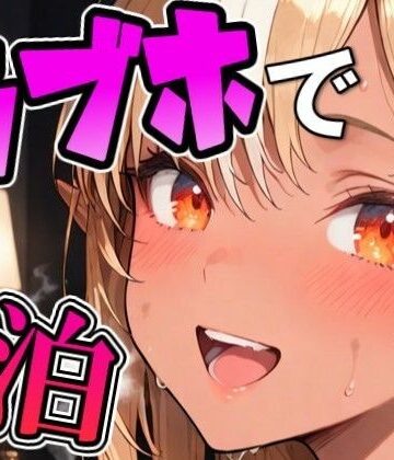 【ビバマガ】フ〇アとラブホでデート｜Zaole