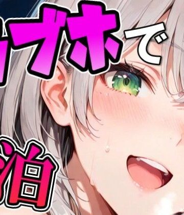 【ビバマガ】ノ〇ルとラブホでデート｜Zaole