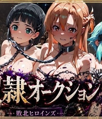 【ビバマガ】奴●オークション 〜SAOヒロインズ・競売調教録〜【セリフ付き】｜シチュマニ工房