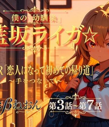 【ビバマガ】【第3話〜第7話】恋人になった幼馴染と少しずつ距離が近づく毎日☆ 青春恋愛ASMR「藍坂ライガ」｜癒し系LOVE