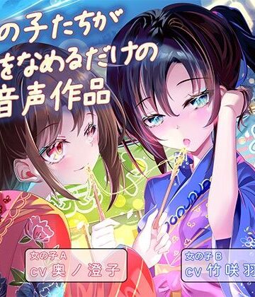 【ビバマガ】女の子たちが水飴を舐めるだけの音声作品_CV奥ノ澄子/竹咲羽海｜ふぇらんふぇらん