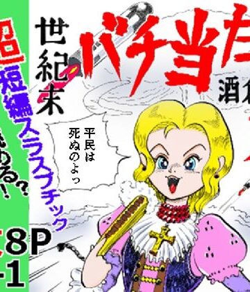 【ビバマガ】世紀末バチ当たり酒蔵娘｜ありなし