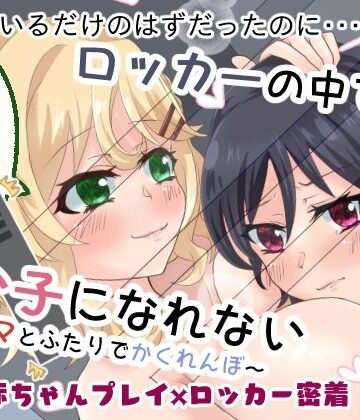 【ビバマガ】ロッカーの中ではいい子になれない〜ママとふたりでかくれんぼ〜｜Choco＊Flower