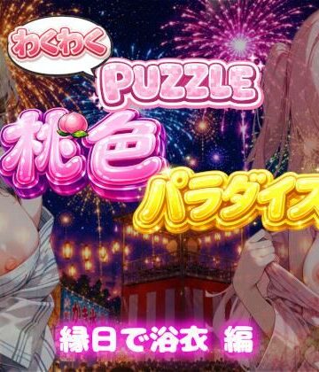 【ビバマガ】【縁日で浴衣 編】わくわくPUZZULE桃色パラダイスVol7｜スキヤキパンダ