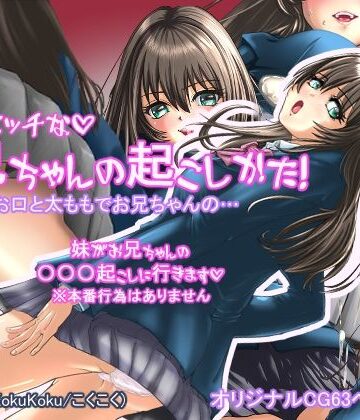【ビバマガ】妹のエッチなお兄ちゃんの起こし方｜koku々