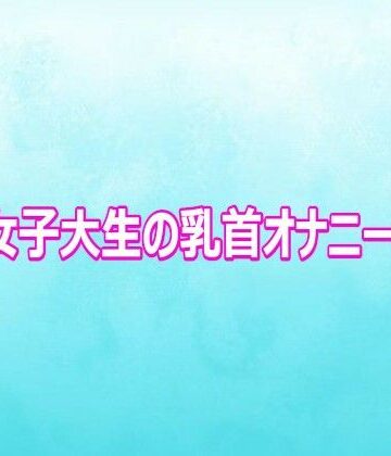【ビバマガ】巨乳女子大生の乳首オナニーボイス｜背徳の恥辱放送部