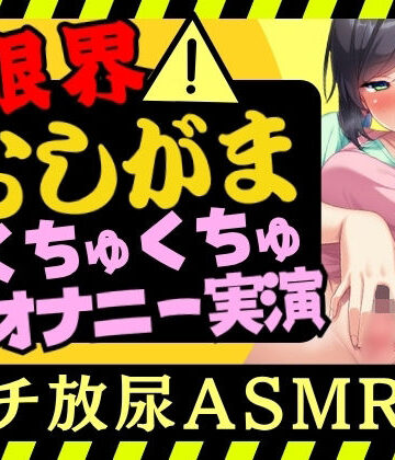 【ビバマガ】【オナニー実演×おしっこ我慢！？】現役○○の先生が限界おしがまオナニー実演！ピストンディルドガン突き膀胱刺激→ドスケベ手マンASMR＆放尿じょぼぼぼ！【木咲かえで】｜じつおな