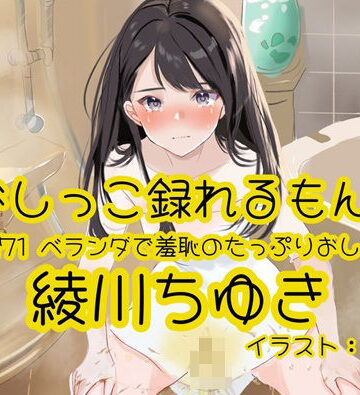 【ビバマガ】【おしっこ実演】Pee.171綾川ちゆきのおしっこ録れるもん。〜ベランダで羞恥のたっぷりおしっこ編〜｜おしっこラボ