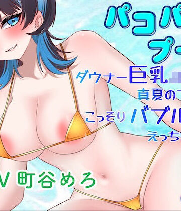 【ビバマガ】パコパコプール〜ダウナー巨乳JK彼女と真夏のプールでこっそりバブルールえっちしちゃう！〜｜淫語っど