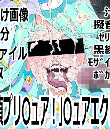 【ビバマガ】「名探偵プリ○ュア！」○ュアエクレール｜p0q