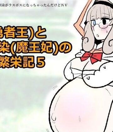 【ビバマガ】勇仮（外）V〜俺（勇者王）と幼馴染（魔王妃）の王朝繁栄記5｜羊もの屋