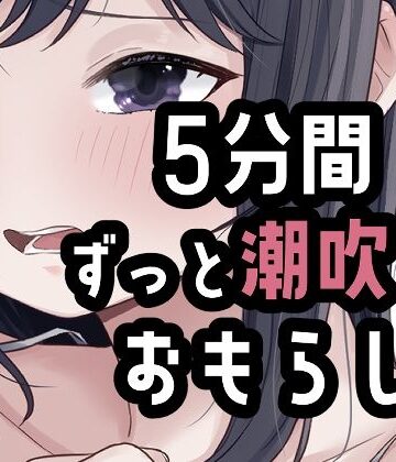 【ビバマガ】5分間潮出しっぱなしオナニー｜おもちやさん