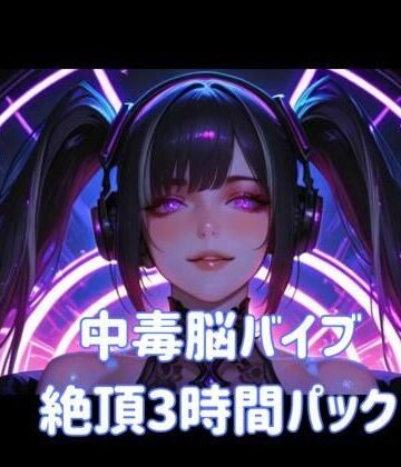 【ビバマガ】中毒脳バイブ絶頂3時間パック｜ヒメゴト