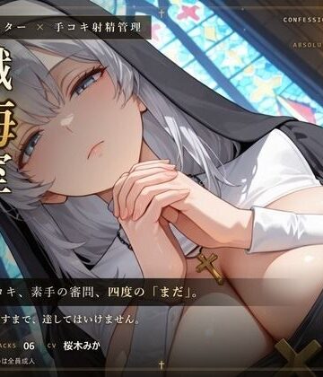 【ビバマガ】【無表情シスター×手コキ射精管理】「まだ、赦しません」白手袋の審問で四度寸止めされる、赦しの夜｜だーくねす
